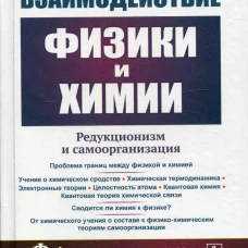 Взаимодействие физики и химии: редукционизм и самоорганизация. 2-е изд., доп. Печенкин А.А.