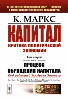 Капитал: Критика политической экономии: Т. 2. Кн. 2: Процесс обращения капитала. Маркс К.Г.