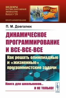 Динамическое программирование и все-все-все: Как решать олимпиадные и "жизненные" программистские задачи. Довгалюк П.М.