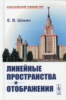Линейные пространства и отображения: учебное пособие. 2-е изд., стер (пер.). Шикин Е.В.