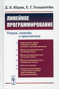 Линейное программирование: Теория, методы и приложения (пер.). Юдин Д.Б., Гольштейн Е.Г.
