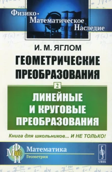 Геометрические преобразования. Т. 2: Линейные и круговые преобразования. 4-е изд., стер. Яглом И.М