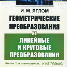 Геометрические преобразования. Т. 2: Линейные и круговые преобразования. 4-е изд., стер. Яглом И.М