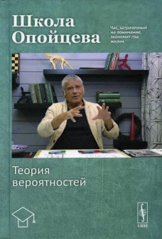Школа Опойцева: Теория вероятностей: Учебное пособие. Опойцев В. И.