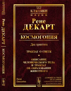 Космогония. Два трактата: Трактат о свете. Описание человеческого тела и трактат об образовании животного. Декарт Р.