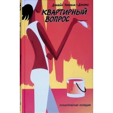 Квартирный вопрос