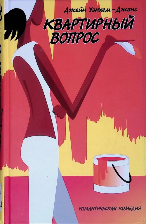 Квартирный вопрос