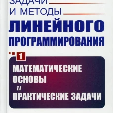 Задачи и методы линейного программирования. Кн. 1: Математические основы и практические (пер.). Юдин Д.Б., Гольштейн Е.Г.
