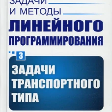 Задачи и методы линейного программирования. Кн. 3: Задачи транспортного типа (пер.). Юдин Д.Б., Гольштейн Е.Г.