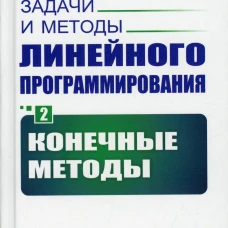Задачи и методы линейного программирования. Кн. 2: Конечные методы (пер.). Юдин Д.Б., Гольштейн Е.Г.