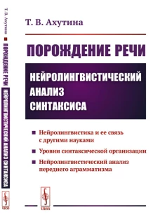 Порождение речи: Нейролингвистический анализ синтаксиса. 5-е изд., стер. Ахутина Т.В.