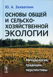 Основы общей и сельскохозяйственной экологии: Методология, традиции, перспективы: учебное пособие (пер.). Захваткин Ю.А.