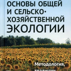 Основы общей и сельскохозяйственной экологии: Методология, традиции, перспективы: учебное пособие (пер.). Захваткин Ю.А.