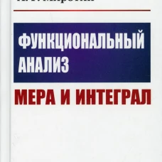 Функциональный анализ: Мера и интеграл (пер.). Миротин А.Р.