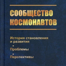 Сообщество космонавтов: История становления и развития. Проблемы. Перспективы. 2-е изд., испр.и доп (пер.). Кричевский С.В., Иванова Л.В.