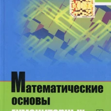 Математические основы гуманитарных знаний (пер.). Собакин А.Н.