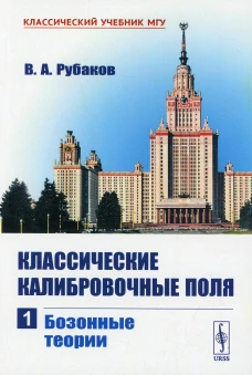 Классические калибровочные поля. Ч. 1: Бозонные теории. Рубаков В.А.
