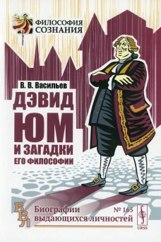 Дэвид Юм и загадки его философии. 2-е изд. Васильев В.В.
