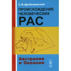 Происхождение человеческих рас: Австралия и Океания. Дробышевский С.В.