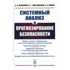 Системный анализ и прогнозирование безопасности. Чхартишвили А.Г., Макаренко А.В., Шумов В.В.