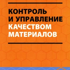 Контроль и управление качеством материалов: Учебное пособие. Дресвянников А.Ф., Колпаков М.Е