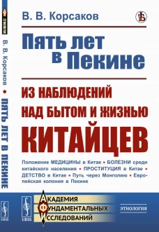 Пять лет в Пекине. Из наблюдений над бытом и жизнью китайцев. Корсаков В.В.