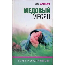 Амф.РК.Медовый месяц