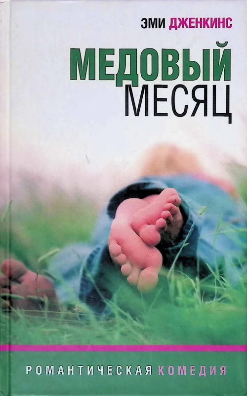 Амф.РК.Медовый месяц