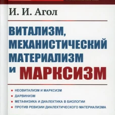Витализм, механистический материализм и марксизм. Агол И. И.