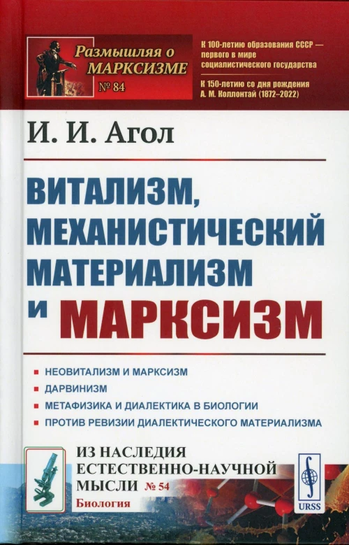 Витализм, механистический материализм и марксизм. Агол И. И.