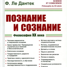 Познание и сознание: Философия ХХ века. Пер. с фр.. Ле Дантек Ф.