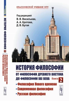 История философии: От философии Древнего Востока до философии XXI века. Кн. 2: Философия Нового времени. Современная философия. Русская философия. Васильев В.В., Кротов А.А., Бугай Д.В.