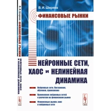 Финансовые рынки: Нейронные сети, хаос и нелинейная динамика: Учебное пособие. Ширяев В.И.
