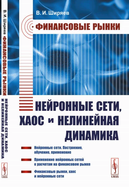 Финансовые рынки: Нейронные сети, хаос и нелинейная динамика: Учебное пособие. Ширяев В.И.