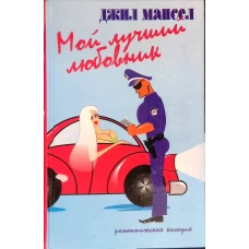 Амф.РК.Мой лучший любовник