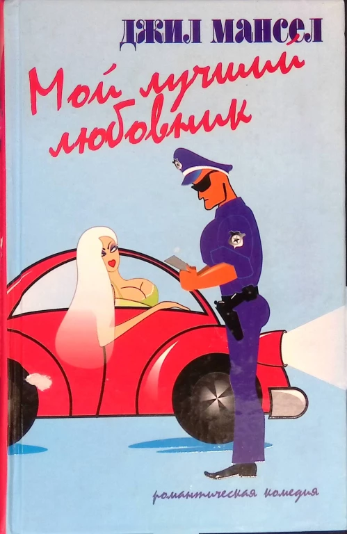 Амф.РК.Мой лучший любовник