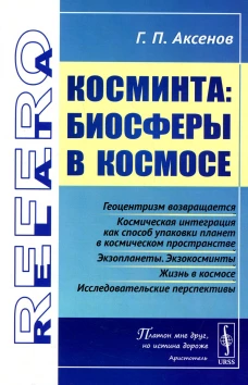 Косминта: Биосферы в космосе. Аксенов Г.П.