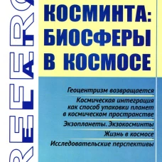 Косминта: Биосферы в космосе. Аксенов Г.П.