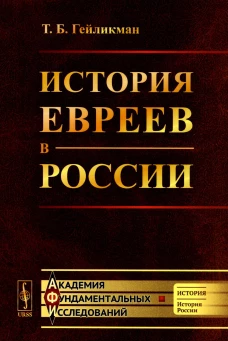 История евреев в России. Гейликман Т.Б.