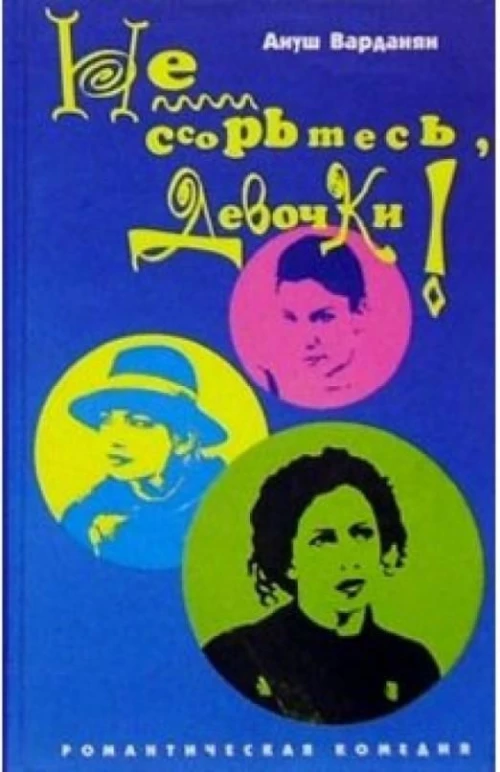 Амф.РК.Не ссорьтесь, девочки !