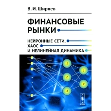 Финансовые рынки: Нейронные сети, хаос и нелинейная динамика: Учебное пособие. Ширяев В.И.