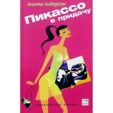 Пикассо в придачу