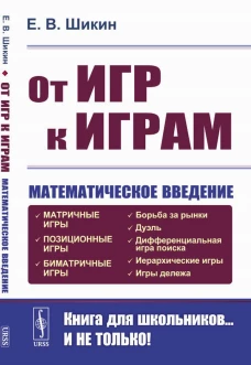 От игр к играм: Математическое введение. Шикин Е.В.