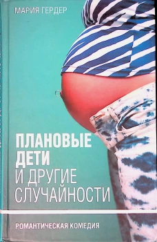 Амф.РК.Плановые дети и другие случайности