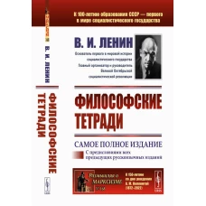 Философские тетради. Ленин В.И.