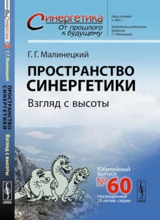 Пространство синергетики: Взгляд с высоты. Малинецкий Г.Г.