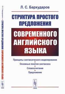 Структура простого предложения современного английского языка. Бархударов Л.С.