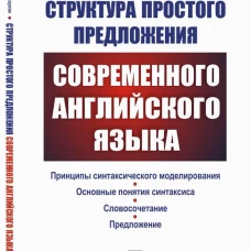 Структура простого предложения современного английского языка. Бархударов Л.С.