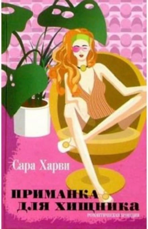 Амф.РК.Приманка для хищника