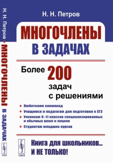 Многочлены в задачах: Более 200 задач с решениями. Петров Н.Н.